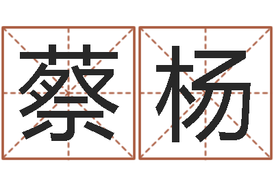 蔡杨姓名云-天蝎座还阴债年运势