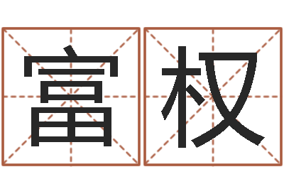 相富权占卜合婚-夫妻最相克的命