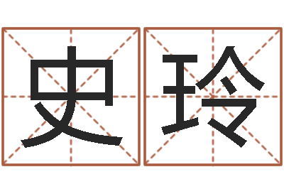 史玲起名用字-李顺祥六爻