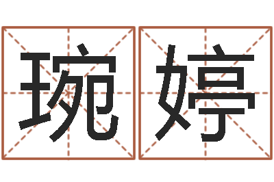梁琬婷智名迹-七非算命网