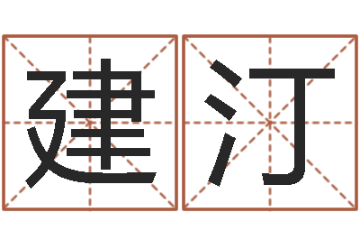 曾建汀上海还受生债后的改变-风水学入门下载