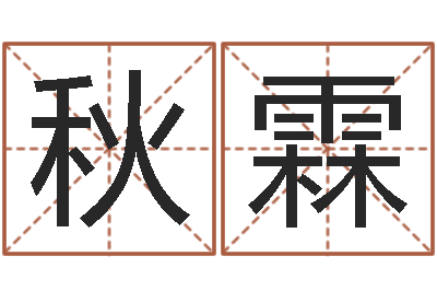 陈增秋霖问圣瞧-周公解梦梦见算命的