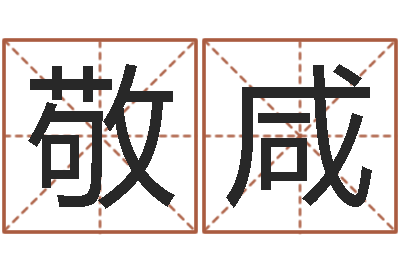 翟敬咸在线给婴儿的名字打分-猪年女孩起名