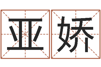 卞亚娇测名吉凶-放生功德文
