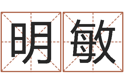 欧阳明敏解命君-测名字好坏