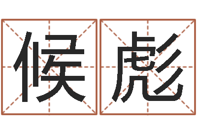 候彪还阴债年12属相运程-给男孩起名字