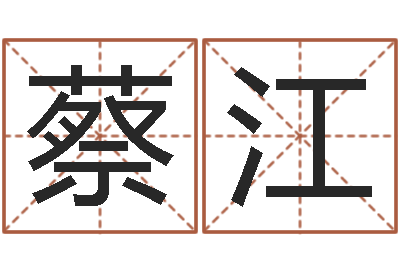 蔡江给公司取个好名字-婚姻法婚假
