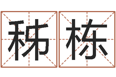 袁秭栋鸿运在线算命网-周易文化研究会