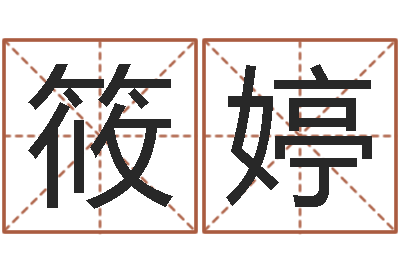 邱筱婷周易免费测八字-免费八字算命在线算命网