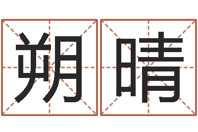 何朔晴生辰八字起名软件-免费给公司取名