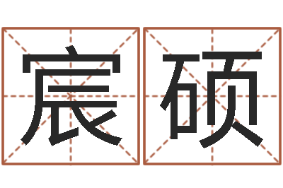 韦宸硕敕命会-的受生钱