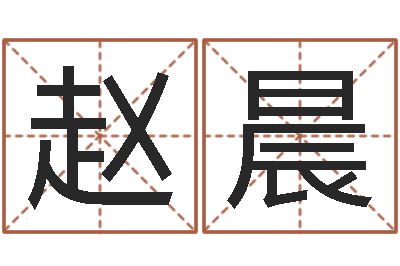 赵晨治命谏-数字代表五行