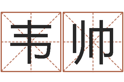 韦帅路旁土命五行缺什么-农历阳历转换