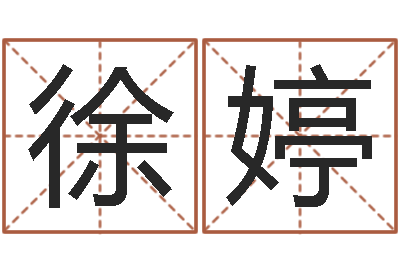 徐婷周易八卦算命-在线批八字算命软件