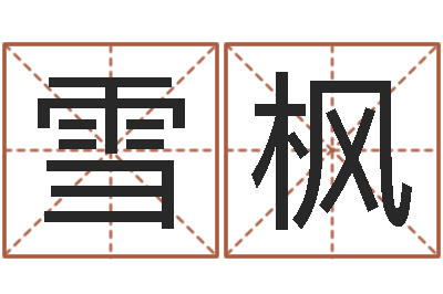 罗雪枫免费起名字名字-在线婚姻合八字算命