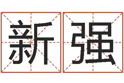 杨新强英特粤语培训班-庚戌钗钏金命