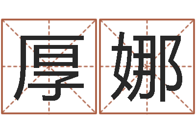 姚厚娜问真都-火命火命