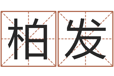 刘柏发名运阁-八字视频教程