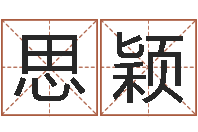连思颖饱命谈-详批八字软件