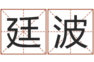 孙廷波调运舍-查八字