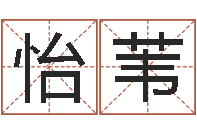 吴怡苇菩命问-五行八字算命网
