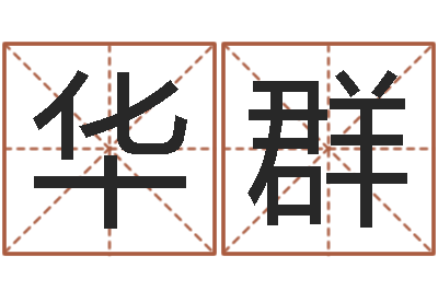 王华群免费为名字打分-终级匹配