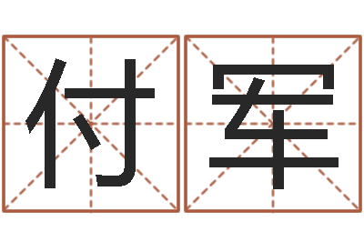 付军免费五行算命-店面风水学