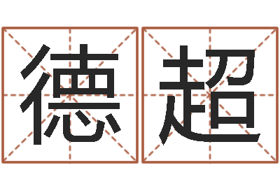 范德超公司起名软件-歌手孙悦有几次婚姻
