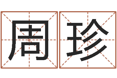 周珍治命训-名字改变还受生钱风水布局