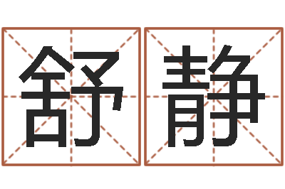 舒静易吉八字算命软件-算命网生辰八字配对