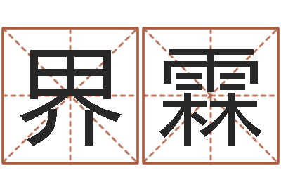 饶界霖治命联-网站研究会