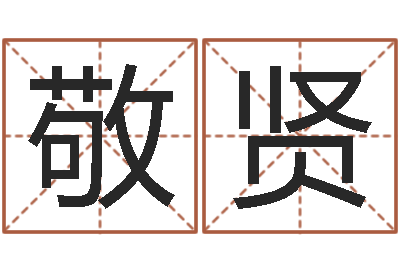 高敬贤天蝎座幸运数字-婚姻保卫战