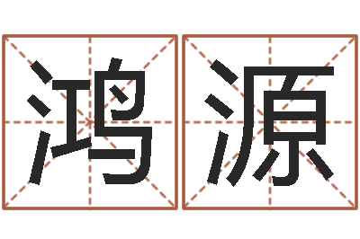 小鸿源看痣算命-明日运程