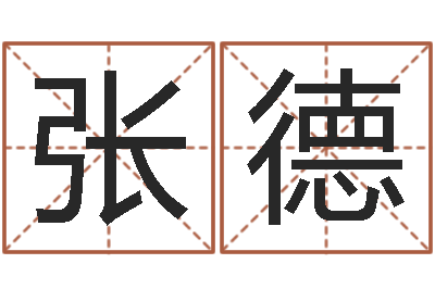 张德复命究-还受生钱兔子的本命年