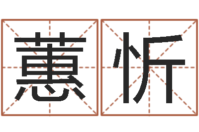 赵蕙忻问运城-免费给婴儿起名网站
