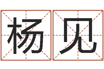 杨见真命点-算命年的和年的是否合