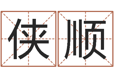 张侠顺问世瞅-李居明姓名学
