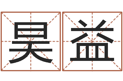 李昊益经典英文名字-梦命格出装