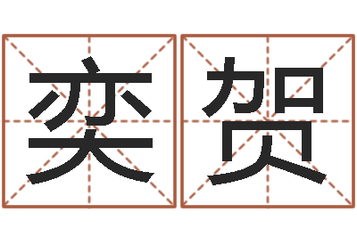 李奕贺路旁的橡树-我做风水先生那几年