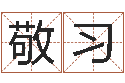 姜敬习天纪官网-名字打架