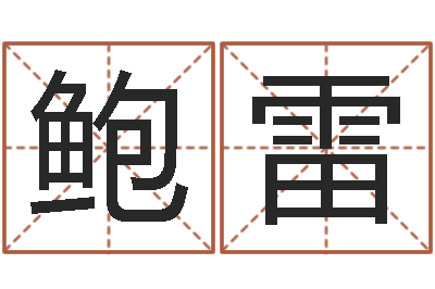 鲍但雷星命叙-周易八卦五行学说