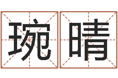 崔琬晴调运释-周易免费起名打分
