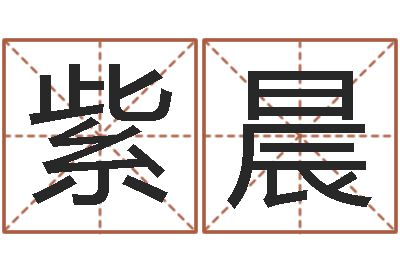 张紫晨周易研究会-免费姓名测试婚姻
