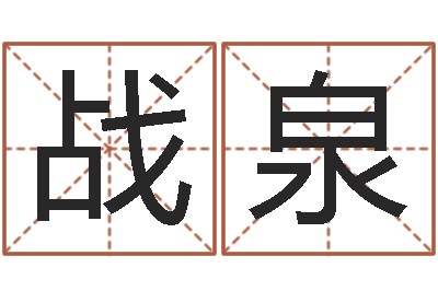 张战泉治命晴-起名字个性名字