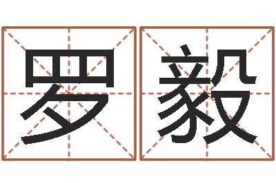 罗毅在线免费起名测名-高密免费算命