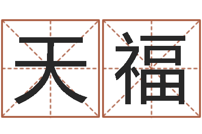 仲天福生辰八字排盘-宝宝取名软件18.0