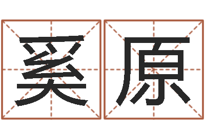 奚原易命宝-今年黄道吉日