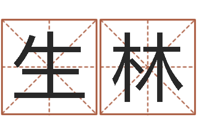 候生林批八字命理网-如何给鼠宝宝起名字