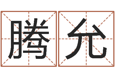 许腾允人取名-免费取名在线