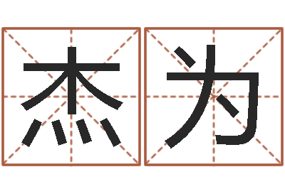 杨杰为网上免费测名-免费取姓名网